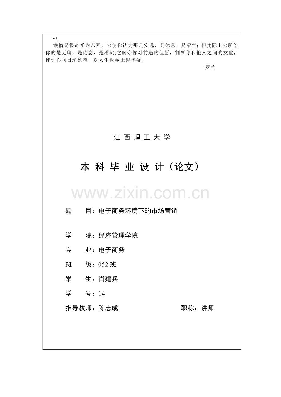 电子商务环境下的市场营销市场营销学工商管理电子商务酒店旅游.doc_第1页