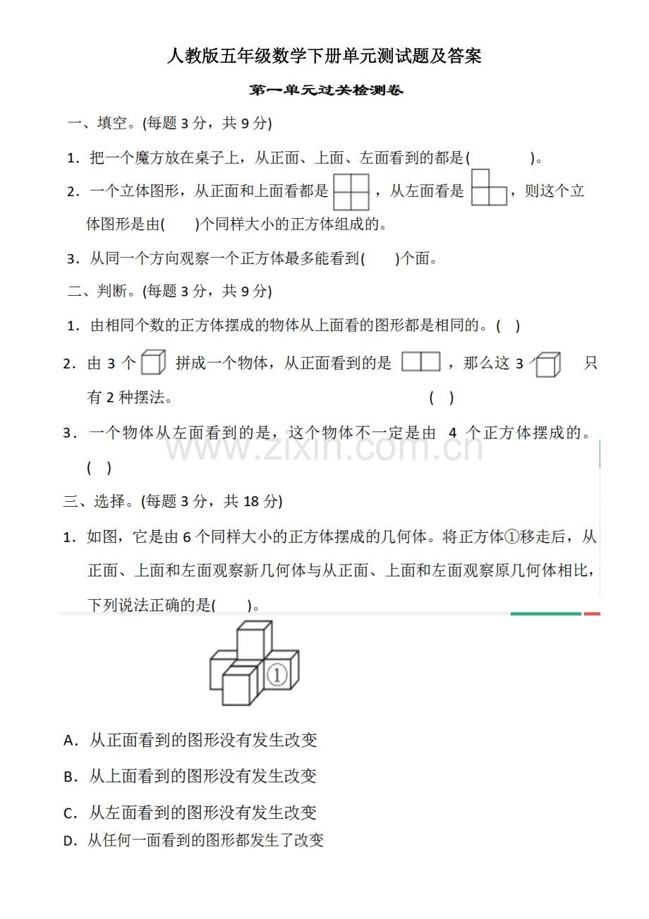 2023年人教版五年级数学下册第一单元测试题及答案全套.docx_第1页