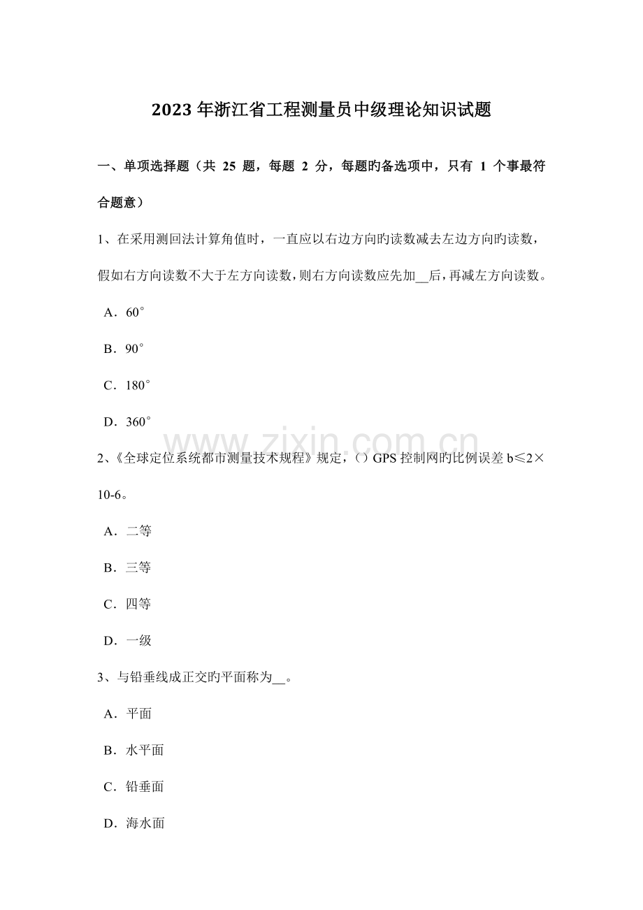 2023年浙江省工程测量员中级理论知识试题.docx_第1页