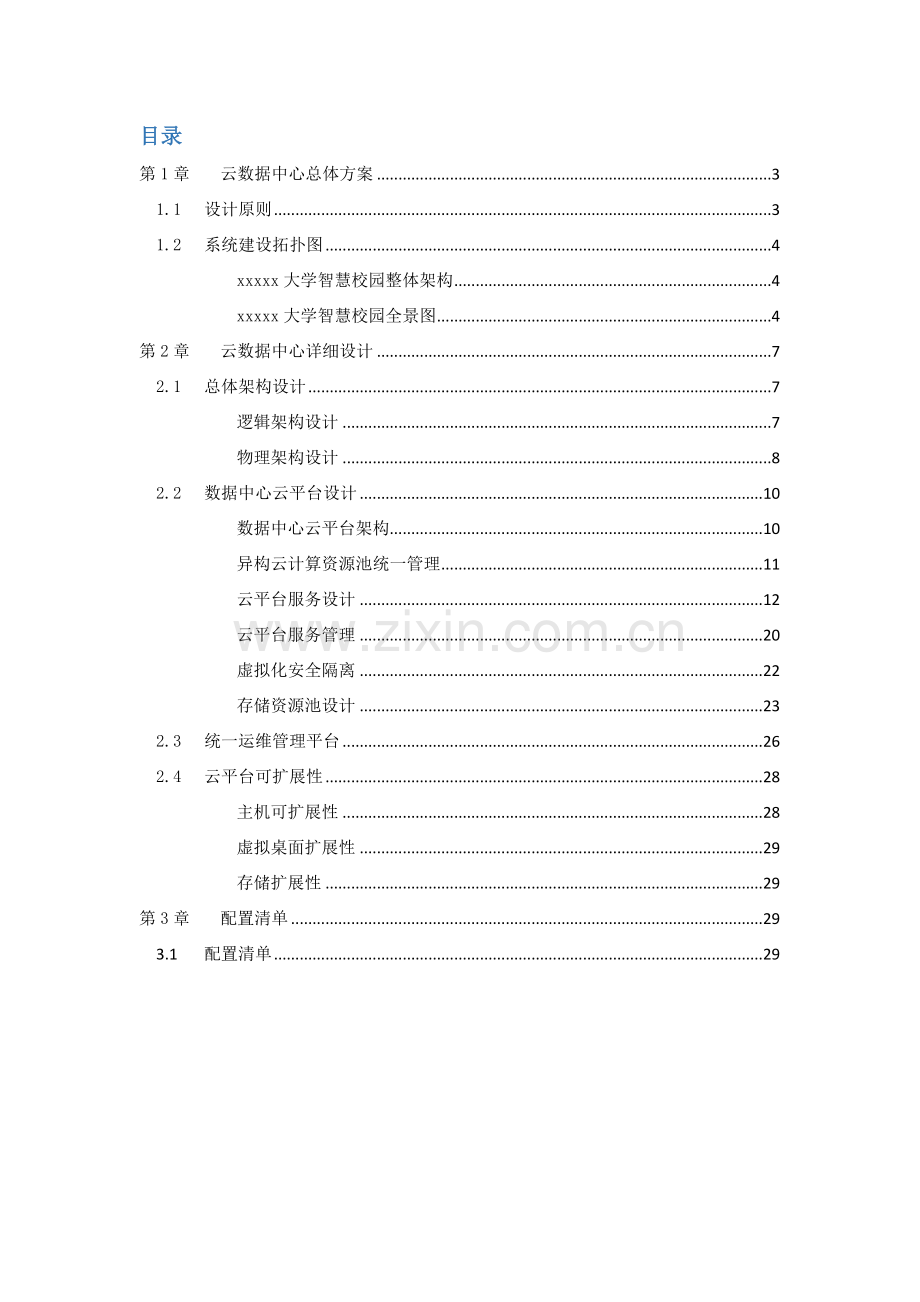 大学云数据中心建设方案.docx_第2页