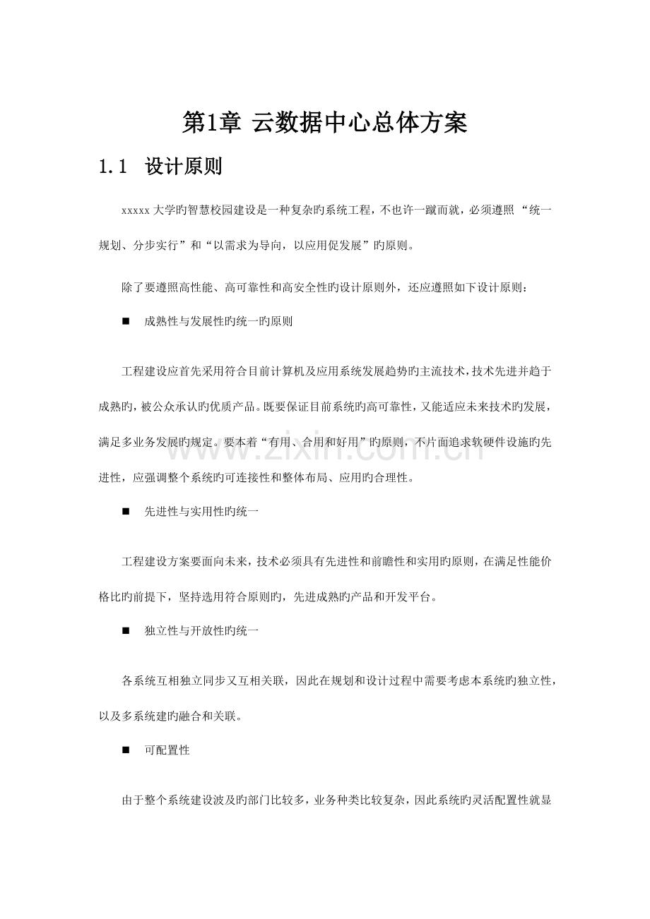 大学云数据中心建设方案.docx_第3页