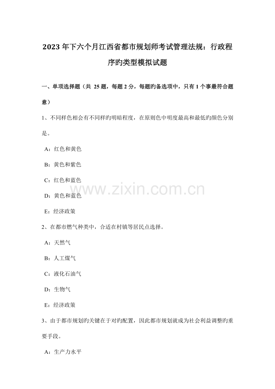 2023年下半年江西省城市规划师考试管理法规行政程序的类型模拟试题.doc_第1页