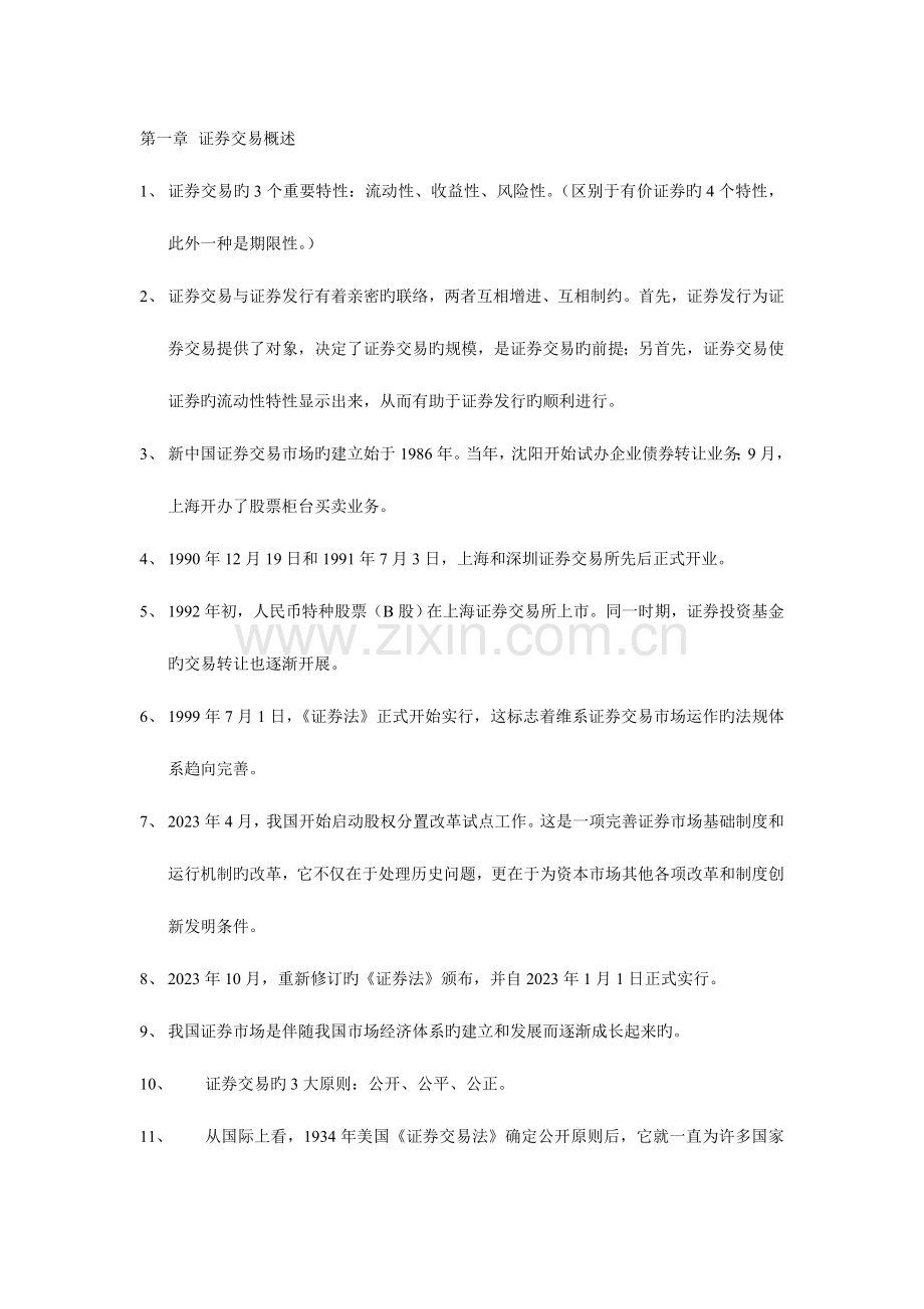 2023年证券交易考试重点总结证券从业资格考试.doc_第1页