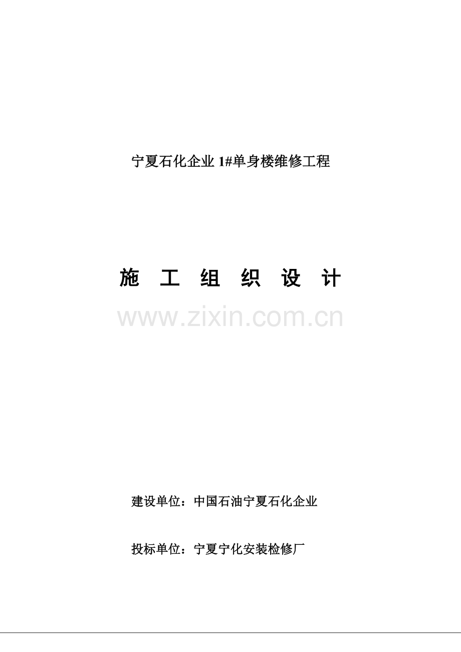 石化公司单身楼维修工程施工组织设计.doc_第1页