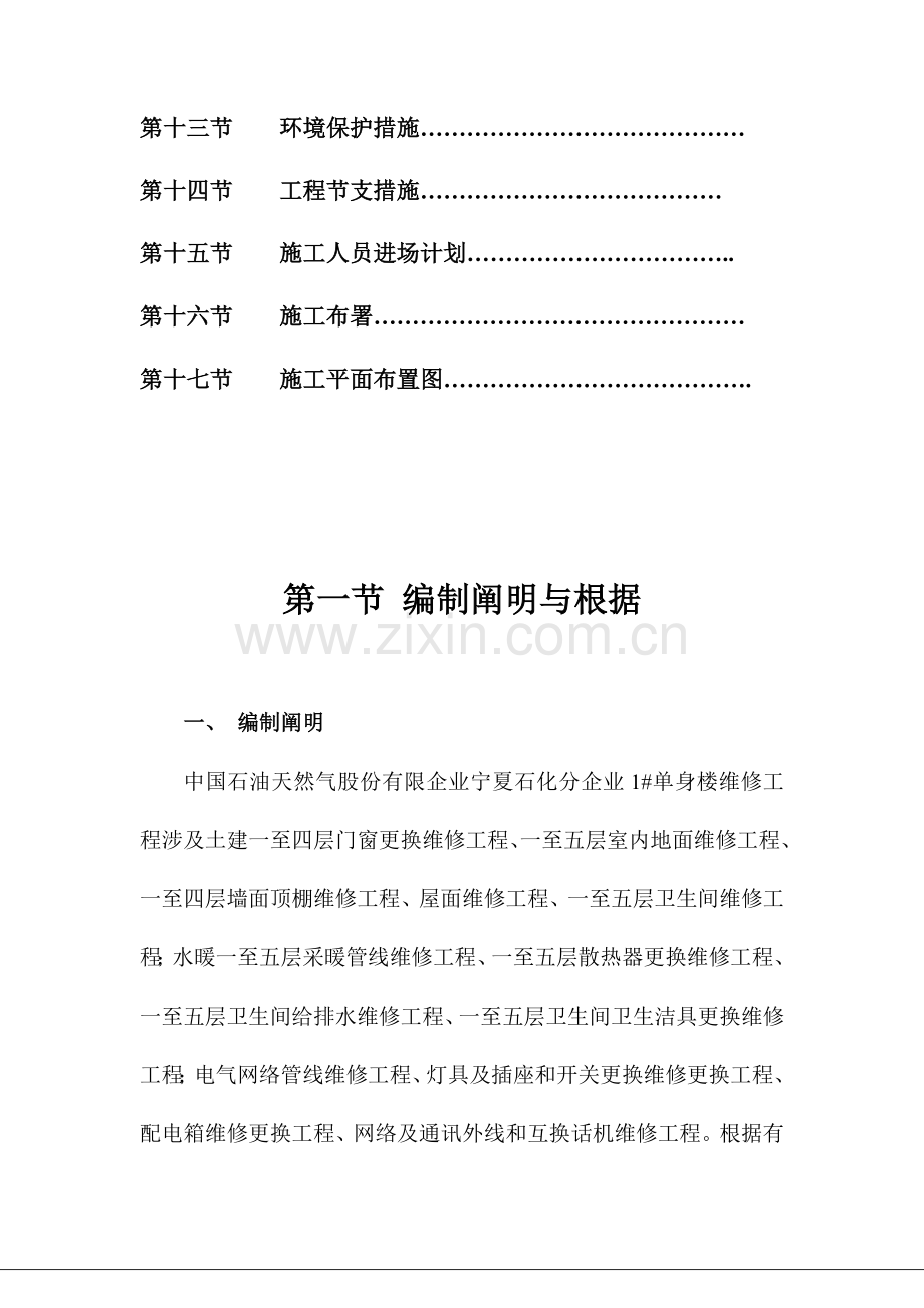 石化公司单身楼维修工程施工组织设计.doc_第3页