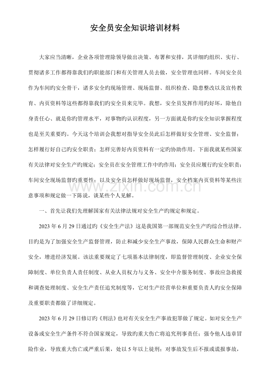 2023年安全员安全知识培训材料.doc_第1页