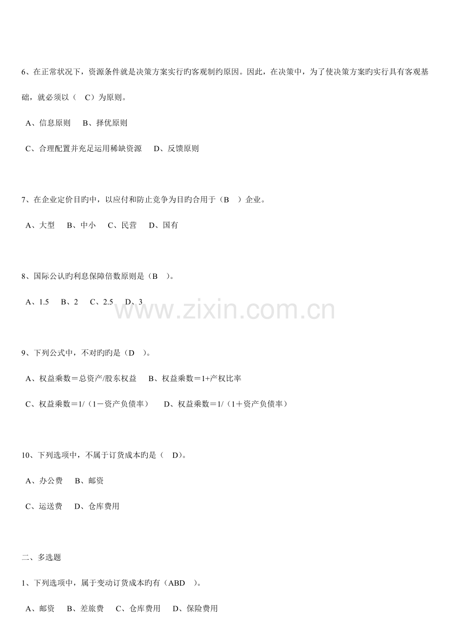 2023年会计人员继续教育财务分析与决策答案要点.doc_第2页