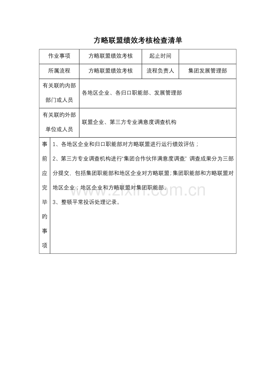 2023年评估和考核作业检查清单.doc_第1页