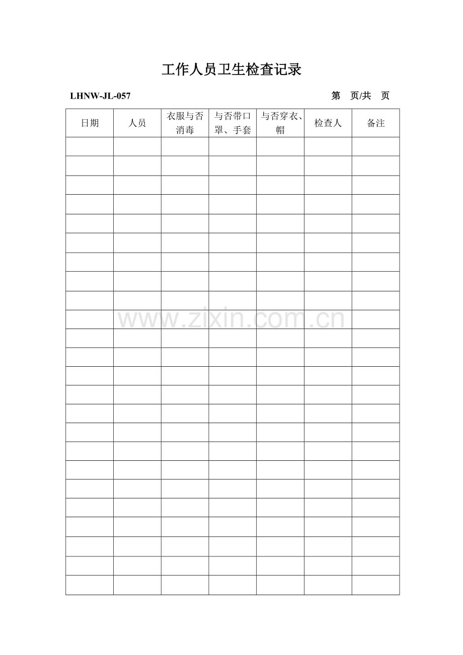 2023年食品企业QS全套记录表格.doc_第1页