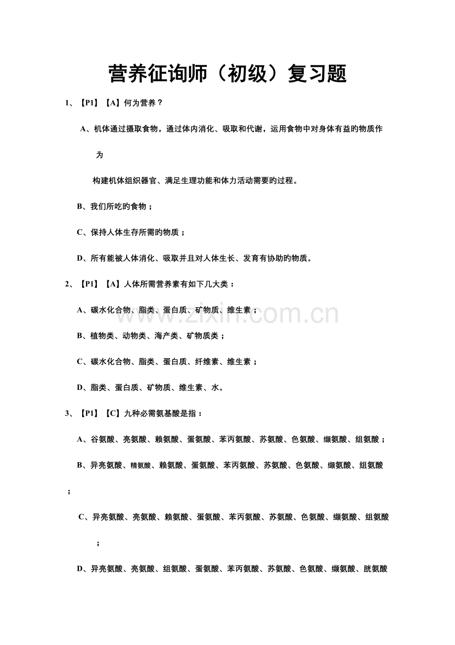 2023年营养咨询师初级复习题库有答案.doc_第1页