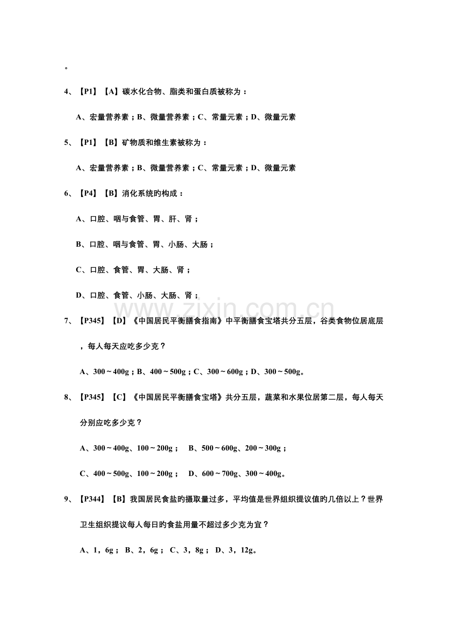 2023年营养咨询师初级复习题库有答案.doc_第2页