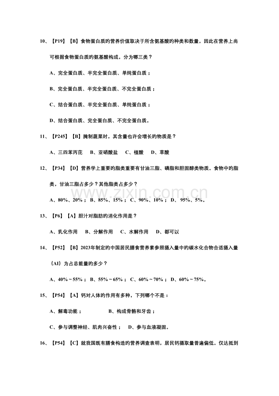 2023年营养咨询师初级复习题库有答案.doc_第3页