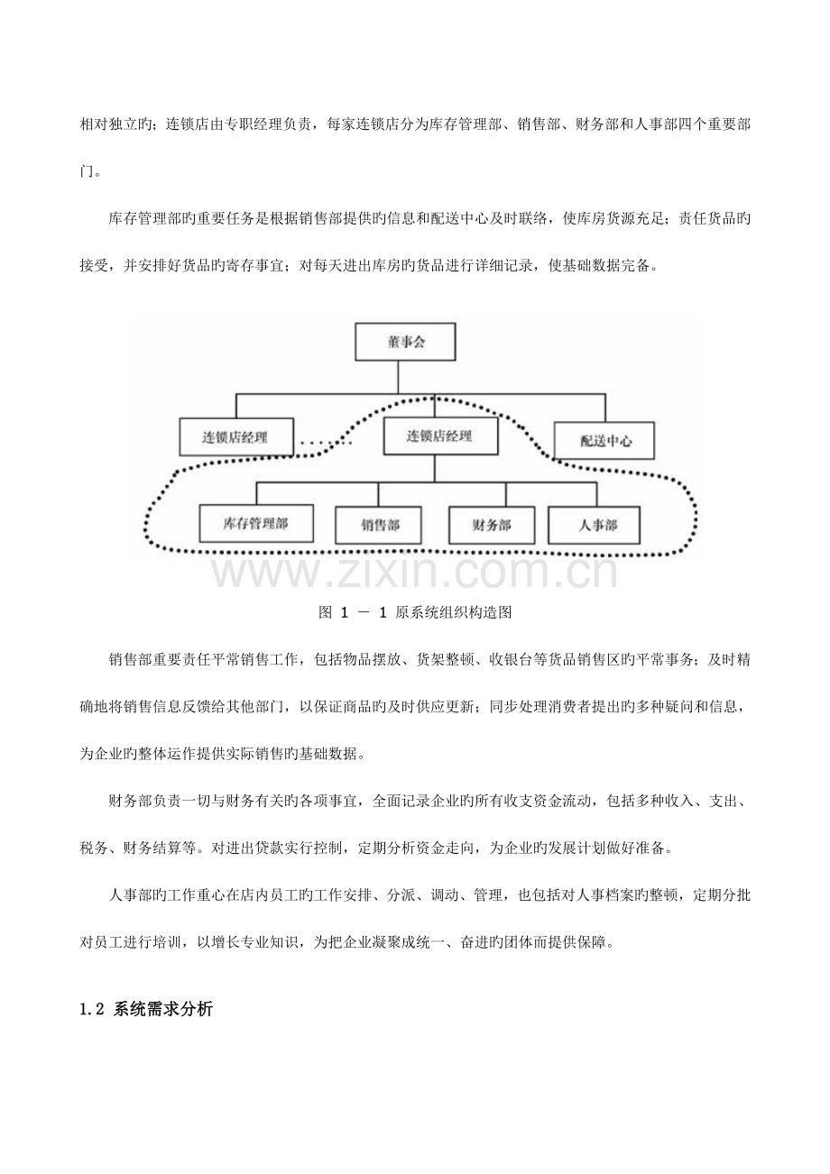 案例超市连锁店管理系统.doc_第3页