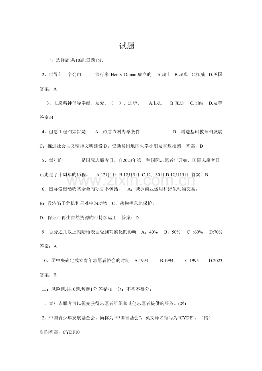 2023年志愿者知识试题.doc_第1页