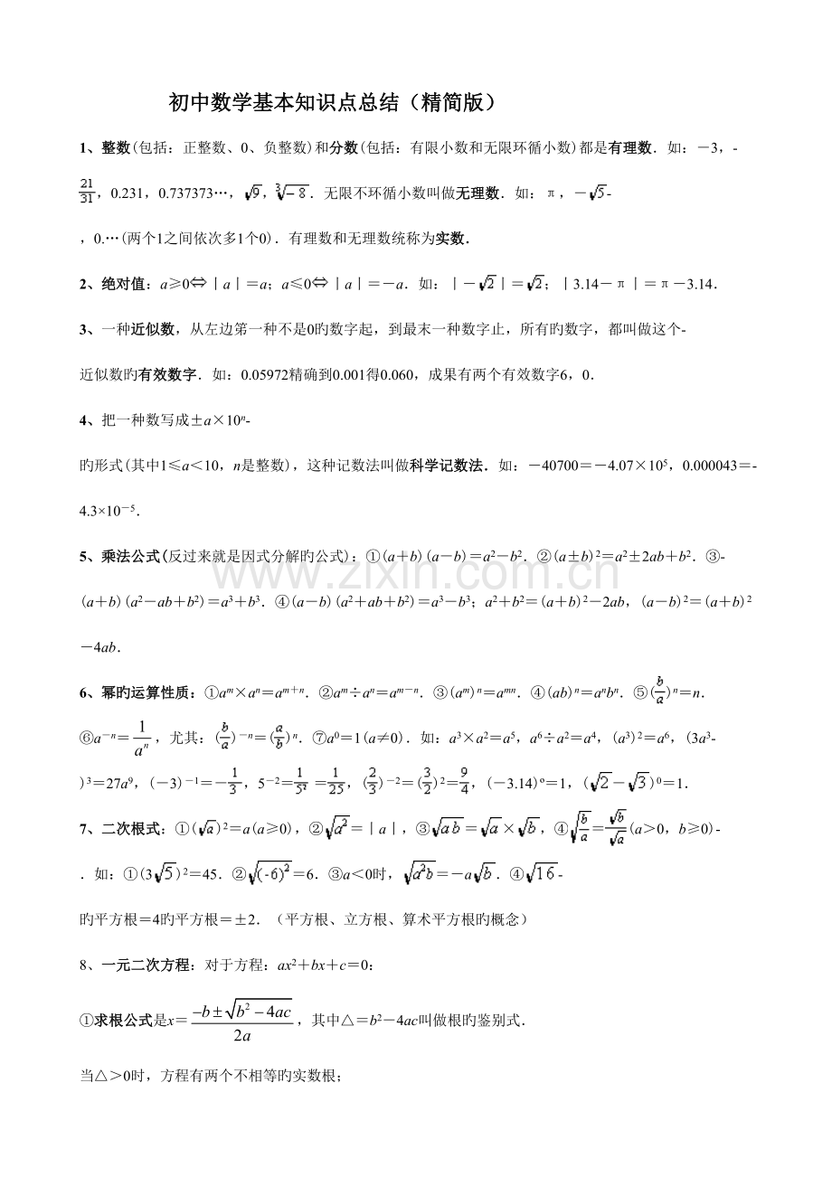 2023年初中数学基本知识点总结.doc_第1页