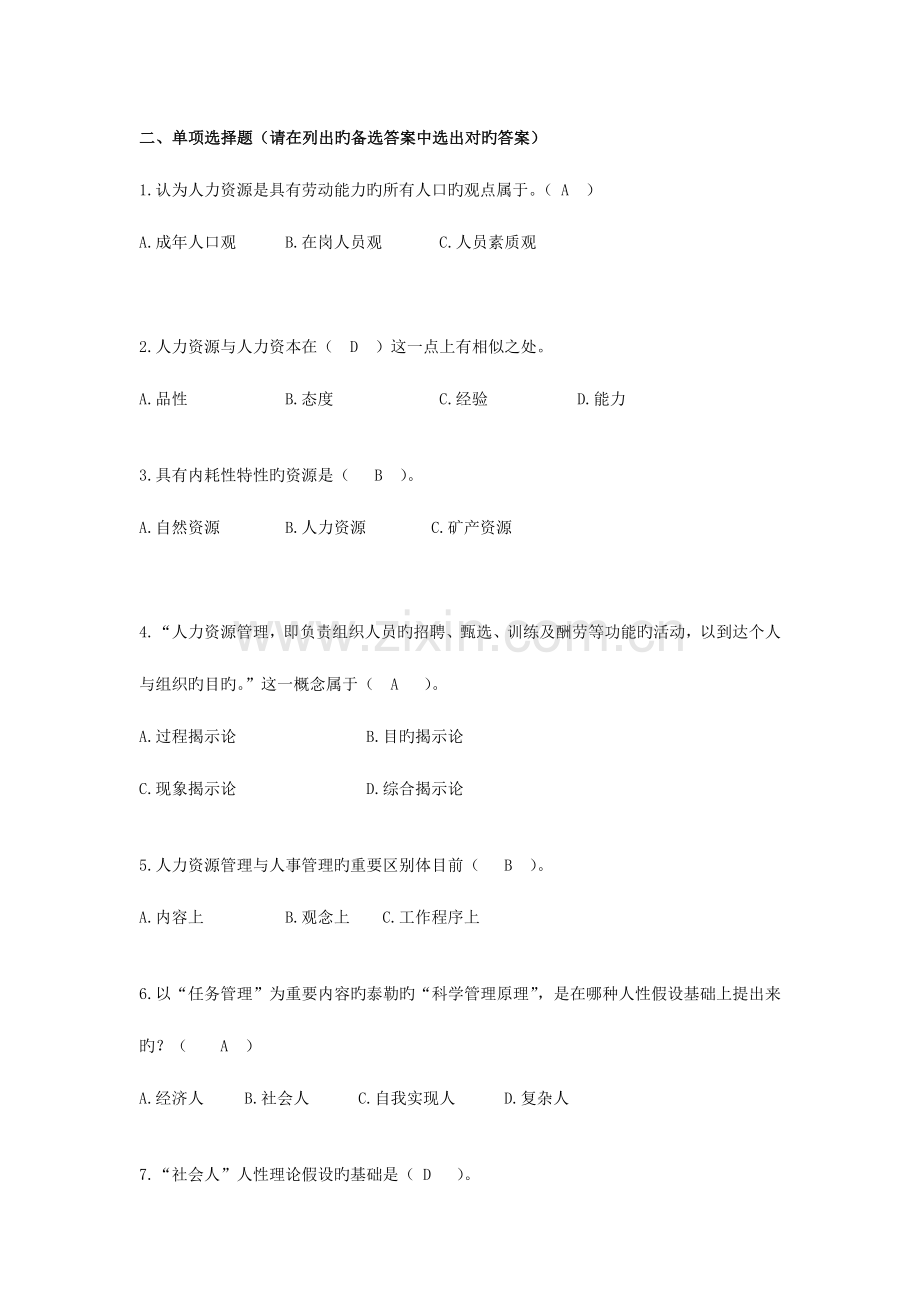 2023年人力资源管理教育管理专业作业答案.doc_第3页