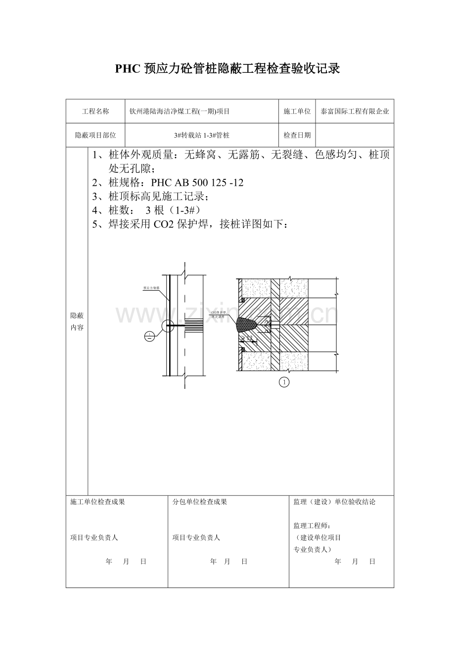 管桩隐蔽工程检查验收记录.doc_第1页