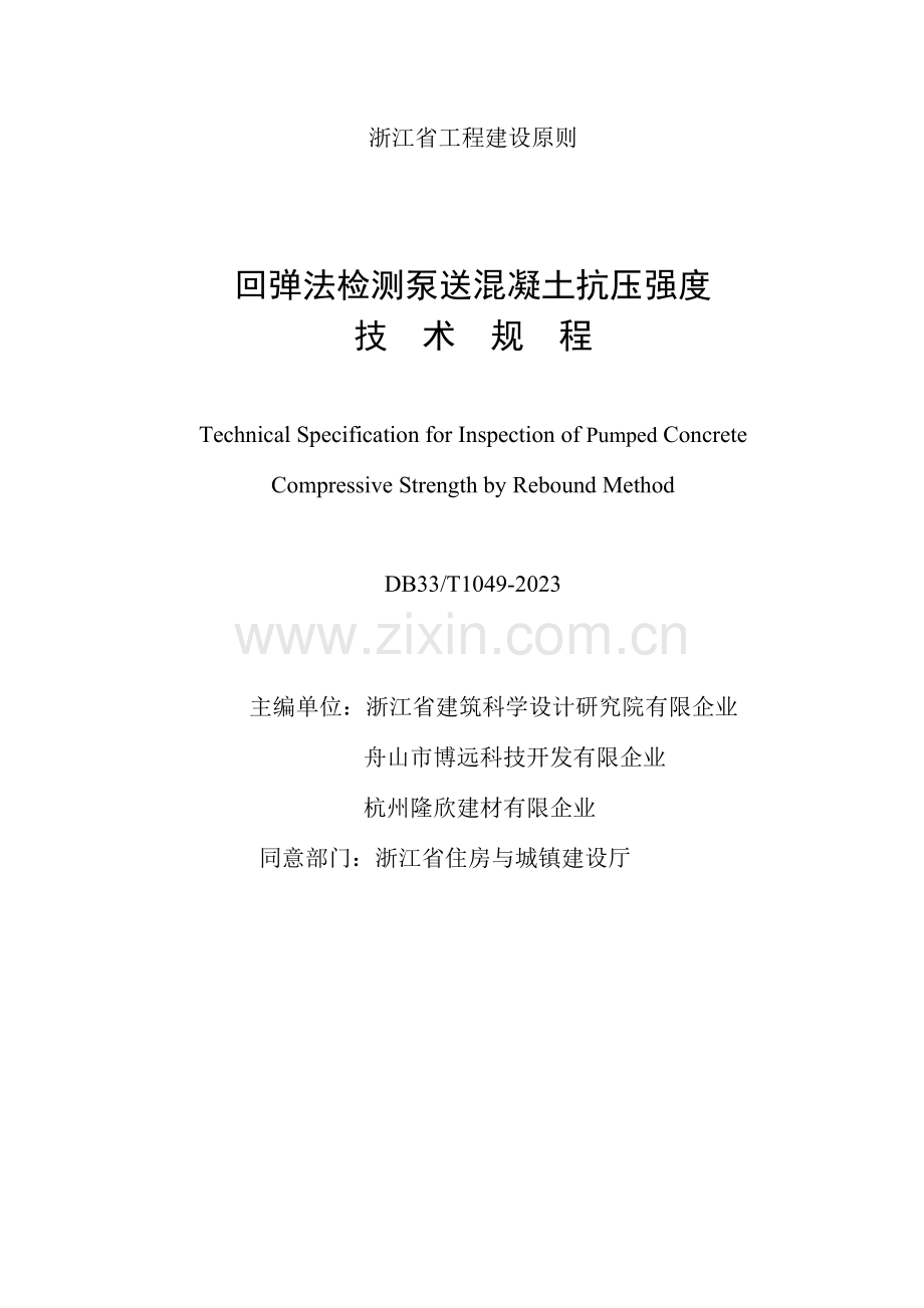 省标回弹法检测泵送混凝土抗压强度技术规程.doc_第2页