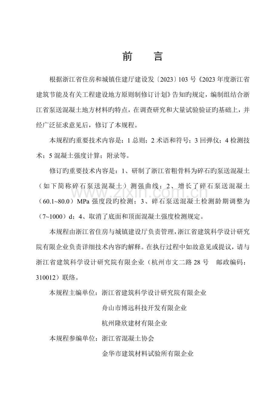 省标回弹法检测泵送混凝土抗压强度技术规程.doc_第3页