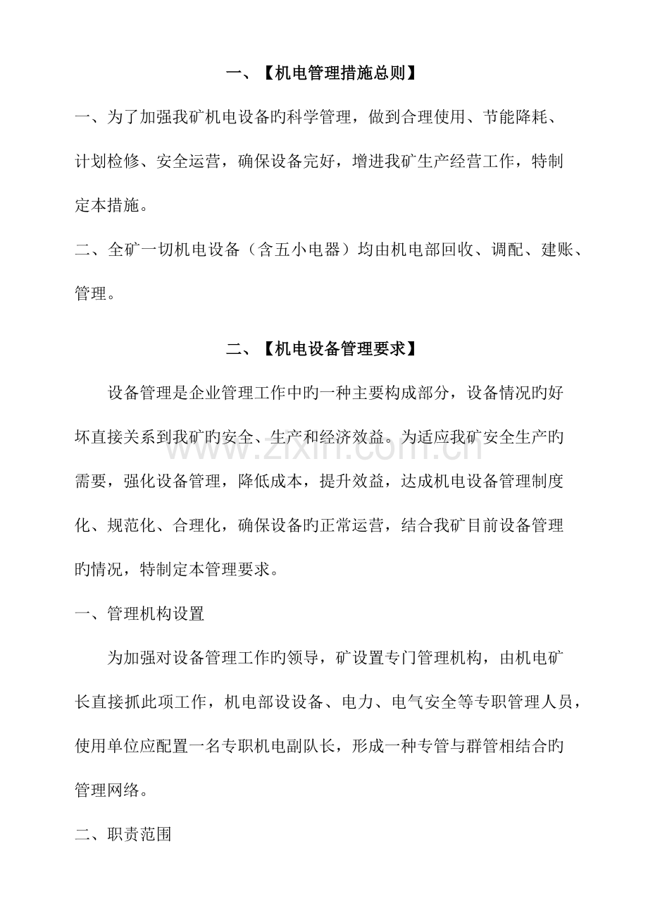 煤业有限公司机电部机电管理制度汇编.docx_第1页