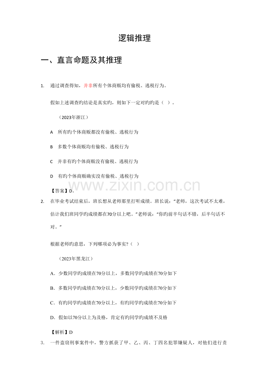 2023年公务员考试培训资料逻辑推理真题答案.doc_第1页