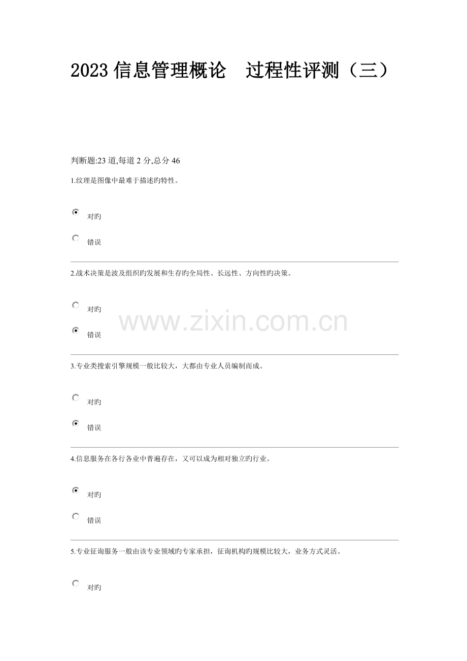 2023年电大信息管理概论过程性评测章答案.doc_第1页