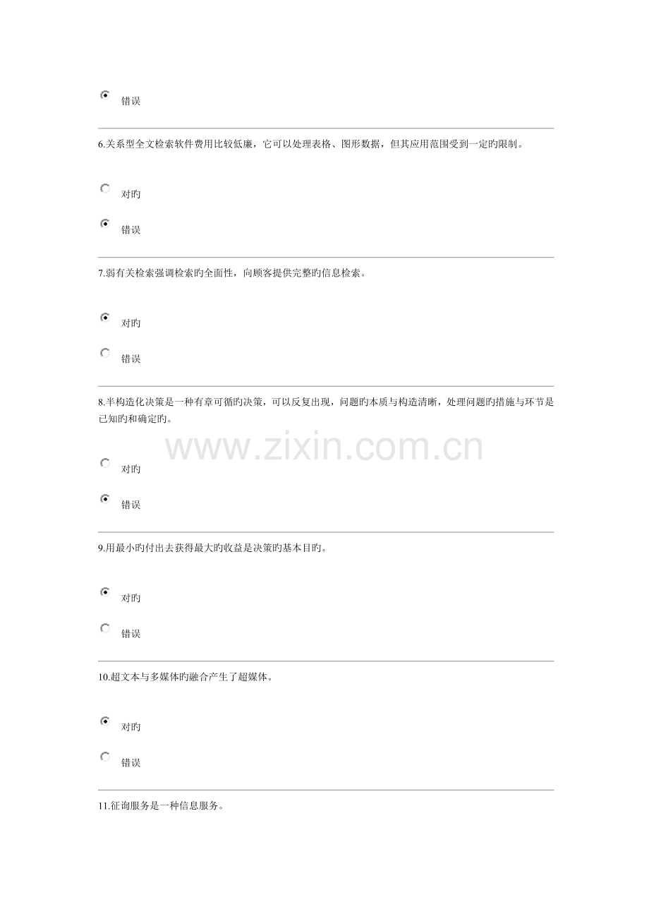 2023年电大信息管理概论过程性评测章答案.doc_第2页