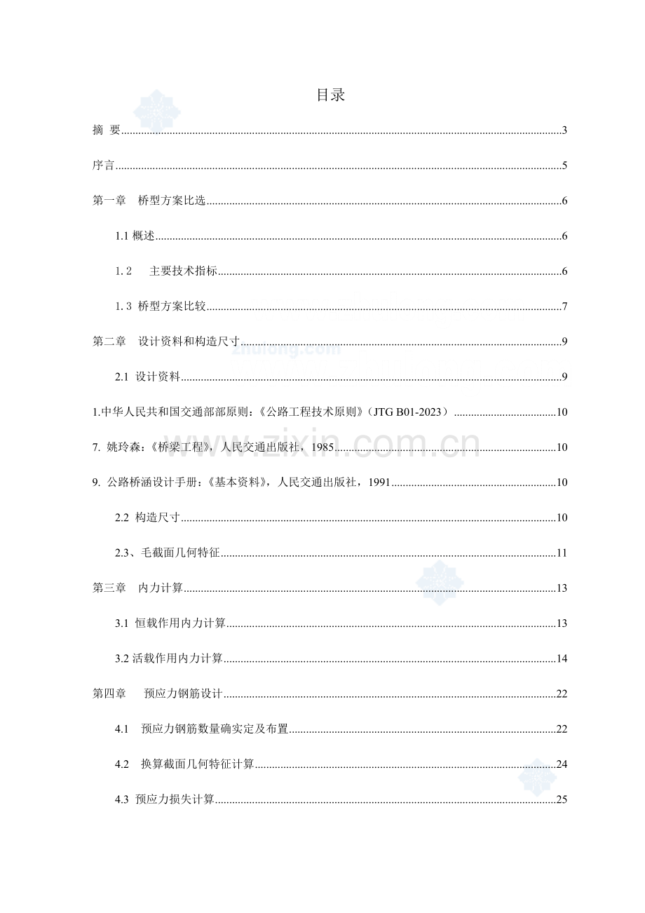 公路二级米预应力混凝土简支t形梁桥毕业设计.doc_第1页