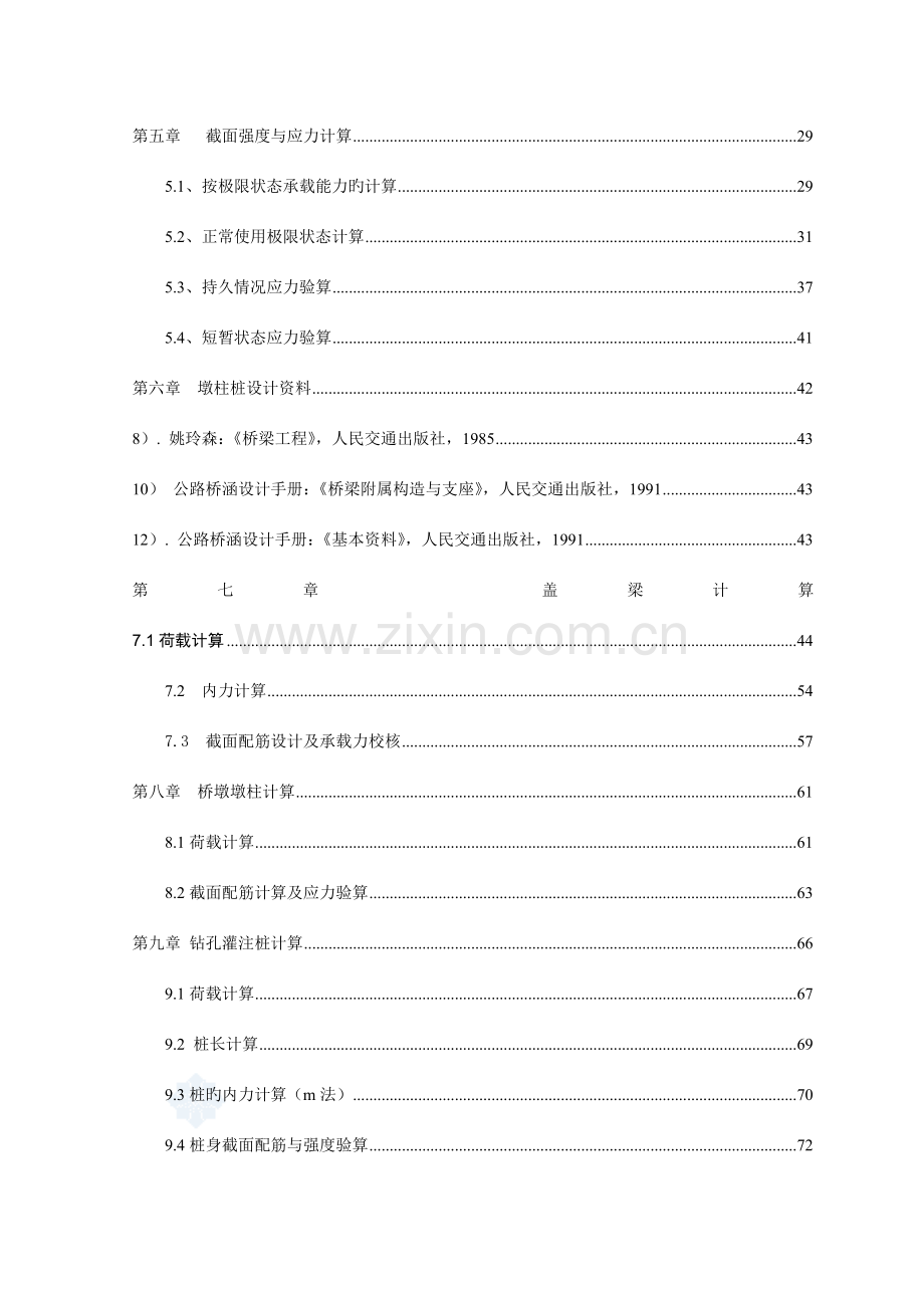 公路二级米预应力混凝土简支t形梁桥毕业设计.doc_第2页