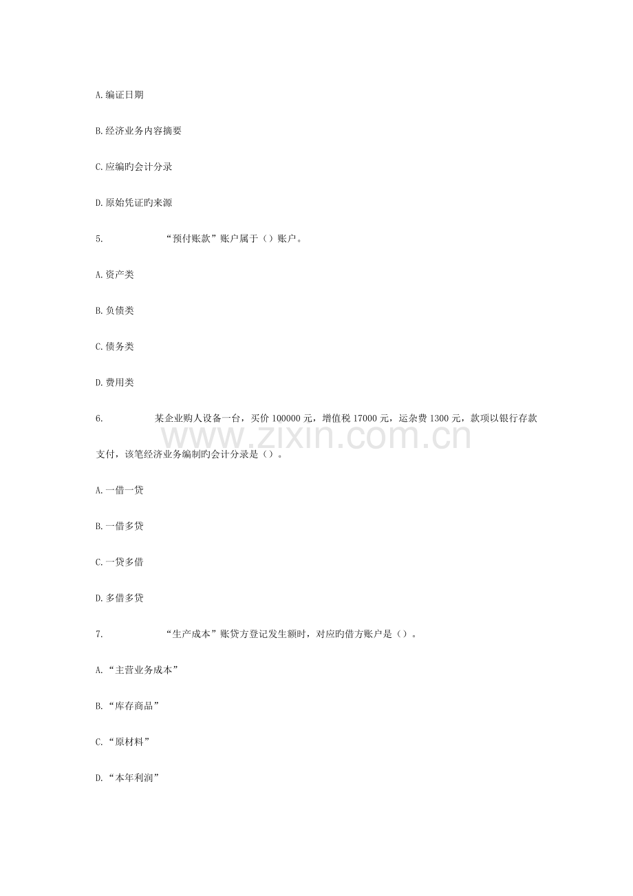 2023年会计从业资格考试会计基础考前密卷含答案解析08.doc_第2页