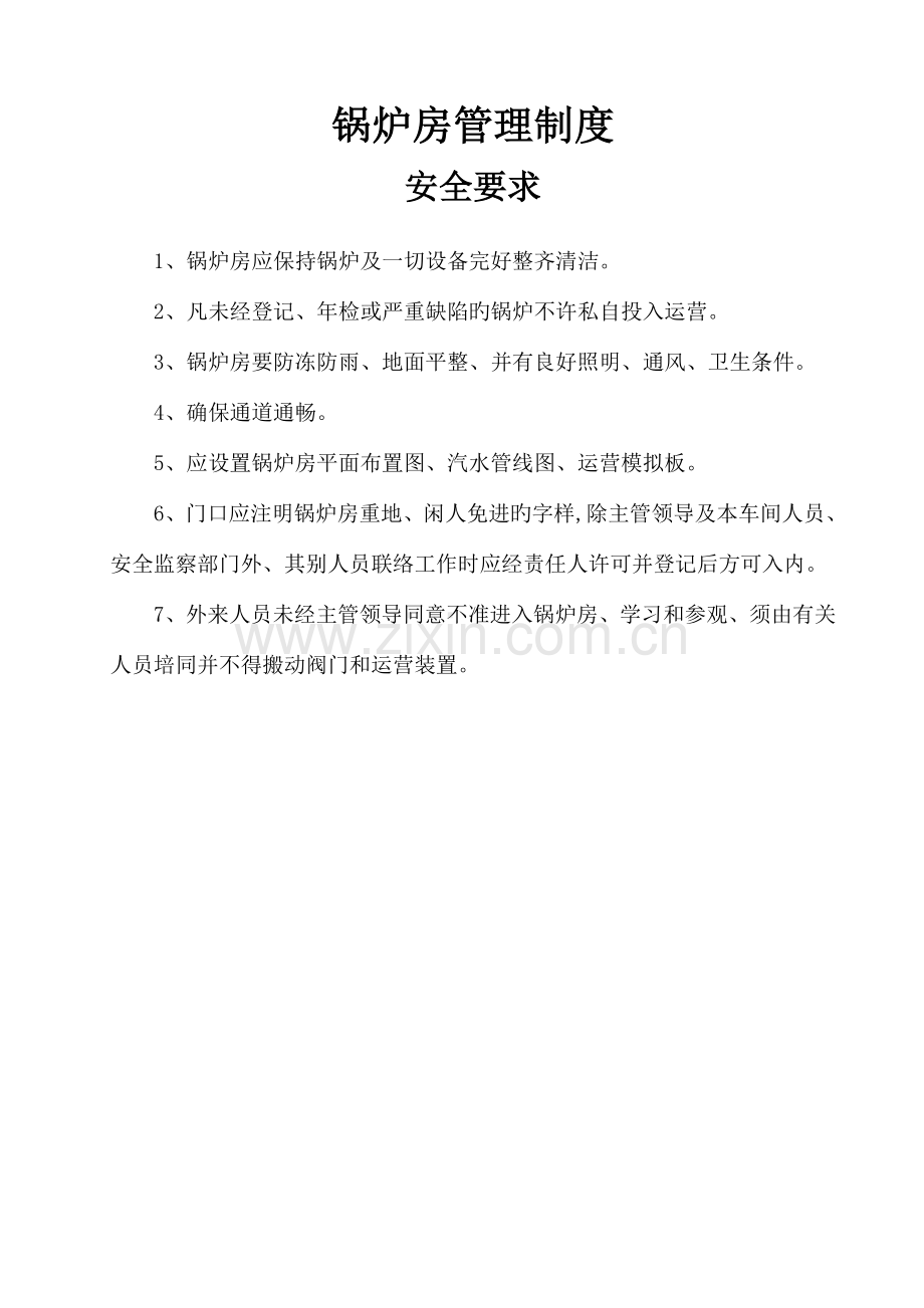 锅炉房管理制度安全要求概述.doc_第1页