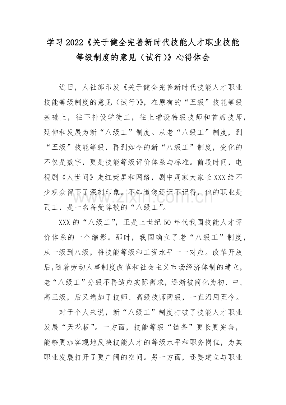 学习2022《关于健全完善新时代技能人才职业技能等级制度的意见(试行)》心得体会.docx_第1页