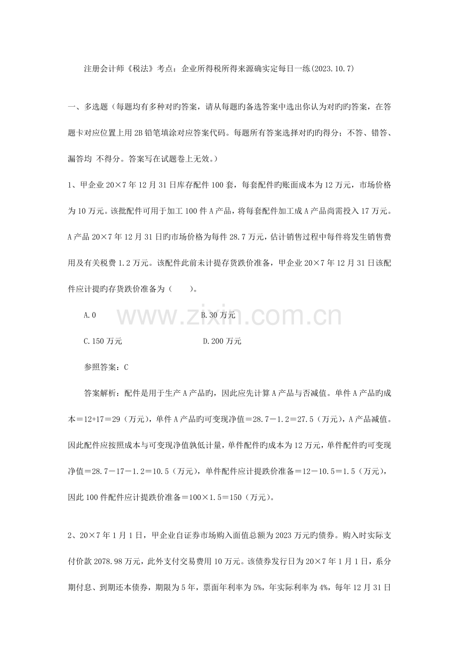 2023年注册会计师税法考点企业所得税所得来源的确定.docx_第1页