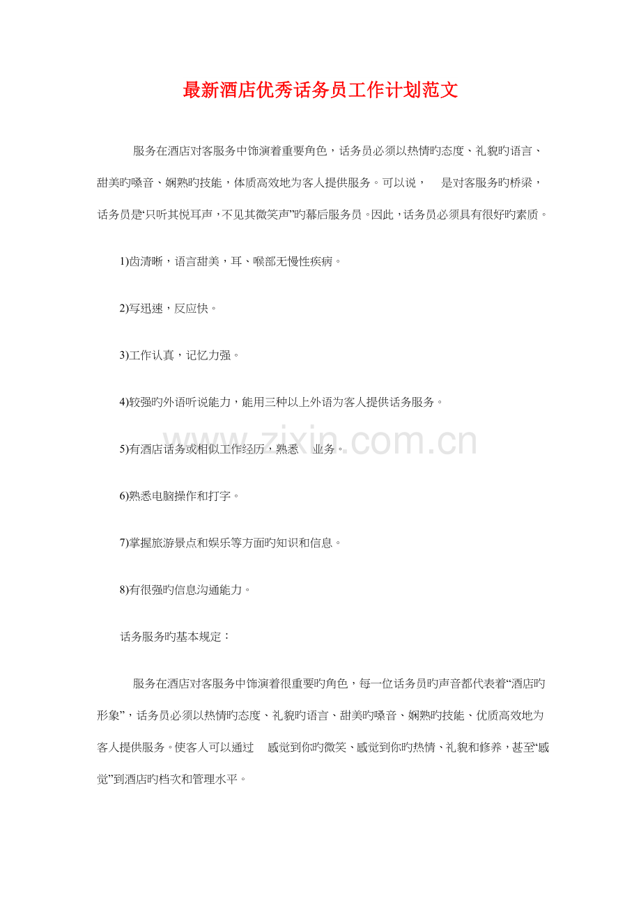 2023年软件设计师的工作计划与酒店优秀话务员工作计划汇编.doc_第3页