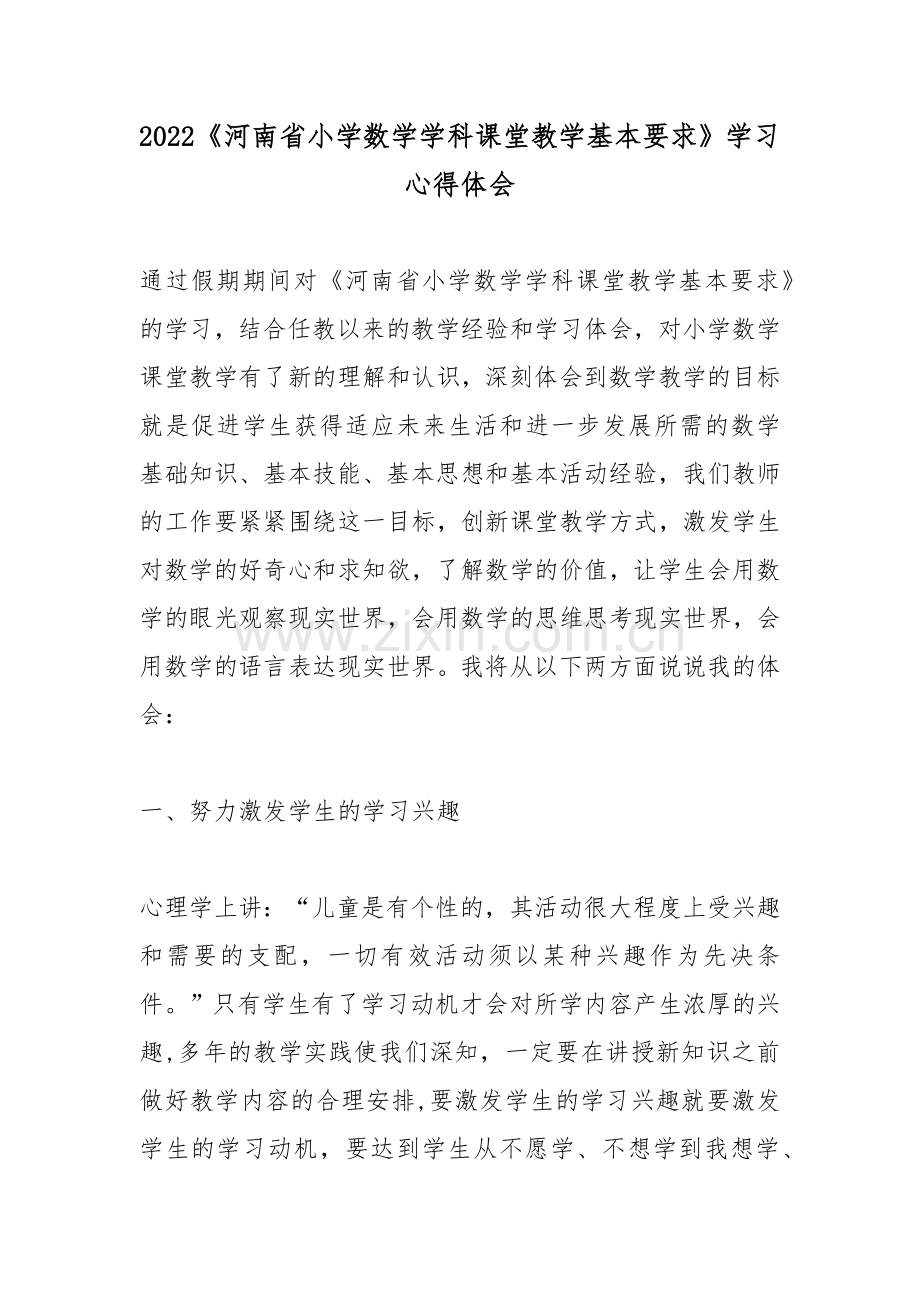 2022《河南省小学数学学科课堂教学基本要求》学习心得体会.docx_第1页