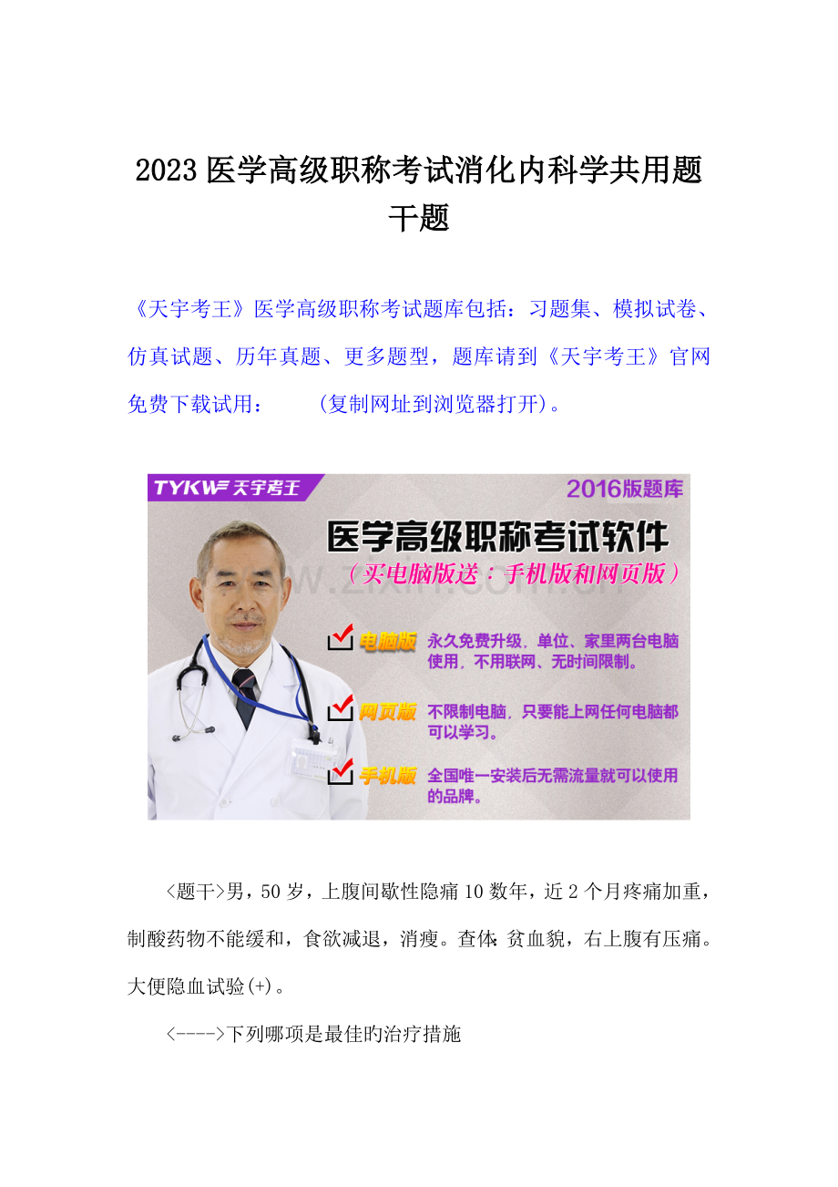 2023年医学高级职称考试消化内科学共用题干题.doc_第1页