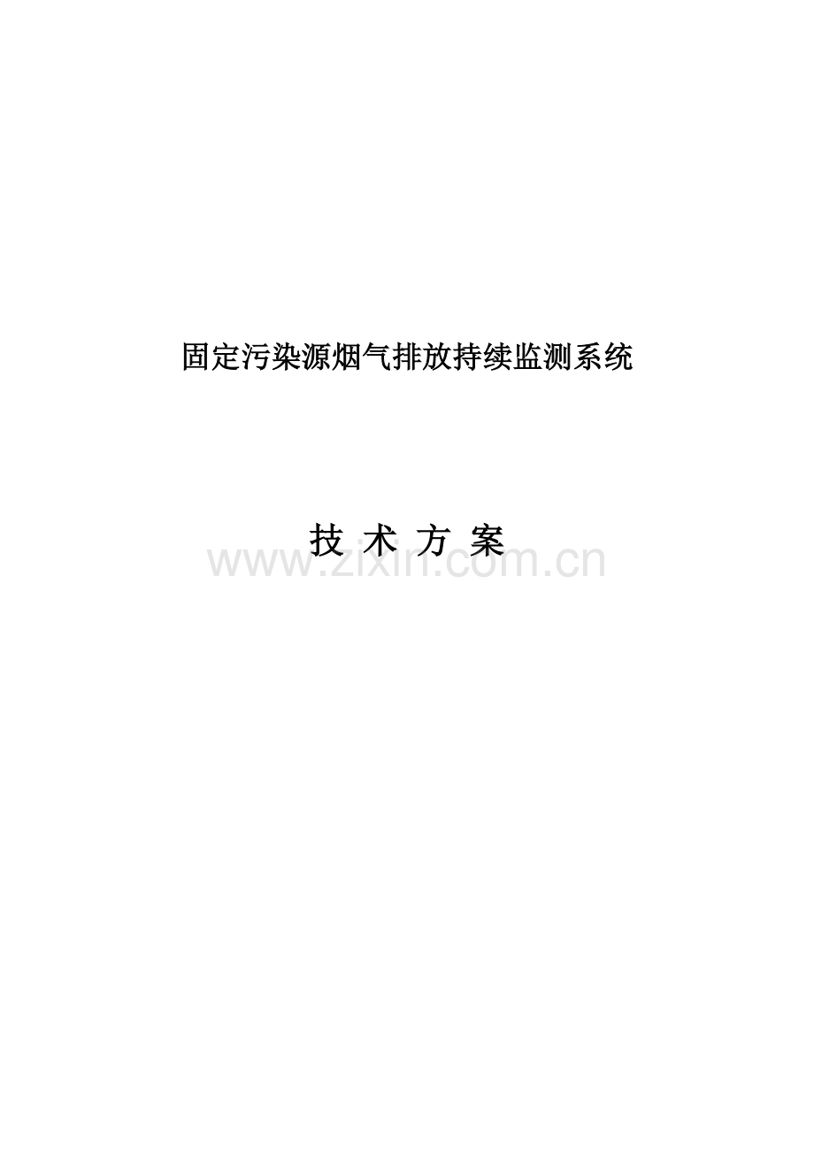 烟气在线监测技术方案资料.doc_第1页