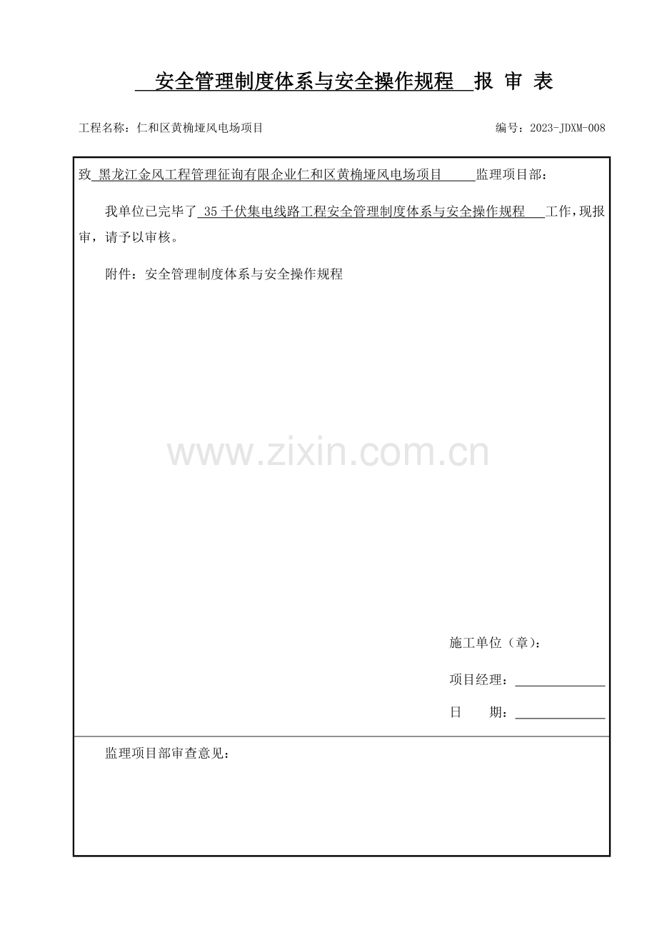 风电场项目安全管理制度体系与安全操作规程.docx_第1页