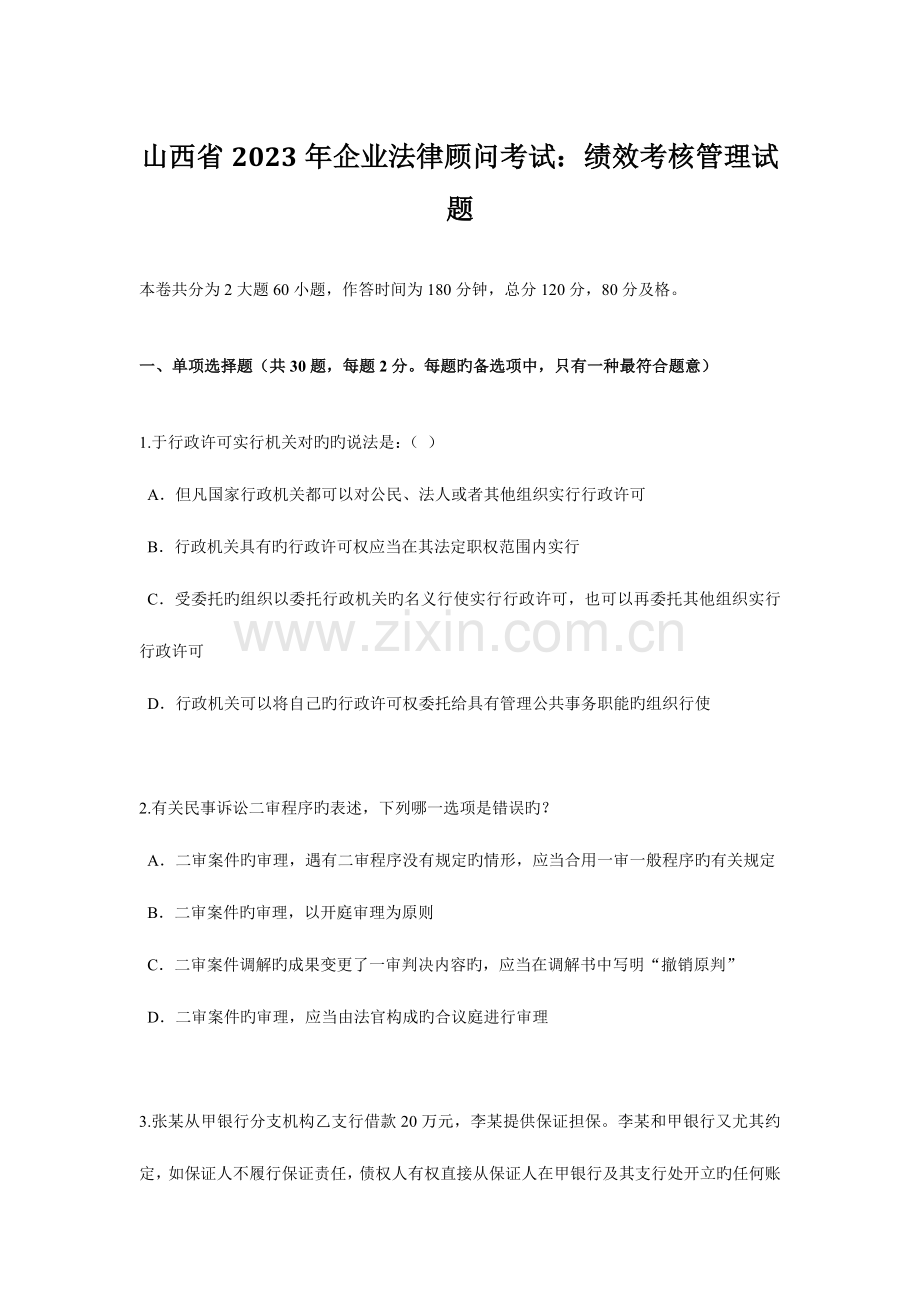 2023年山西省企业法律顾问考试绩效考核管理试题.docx_第1页