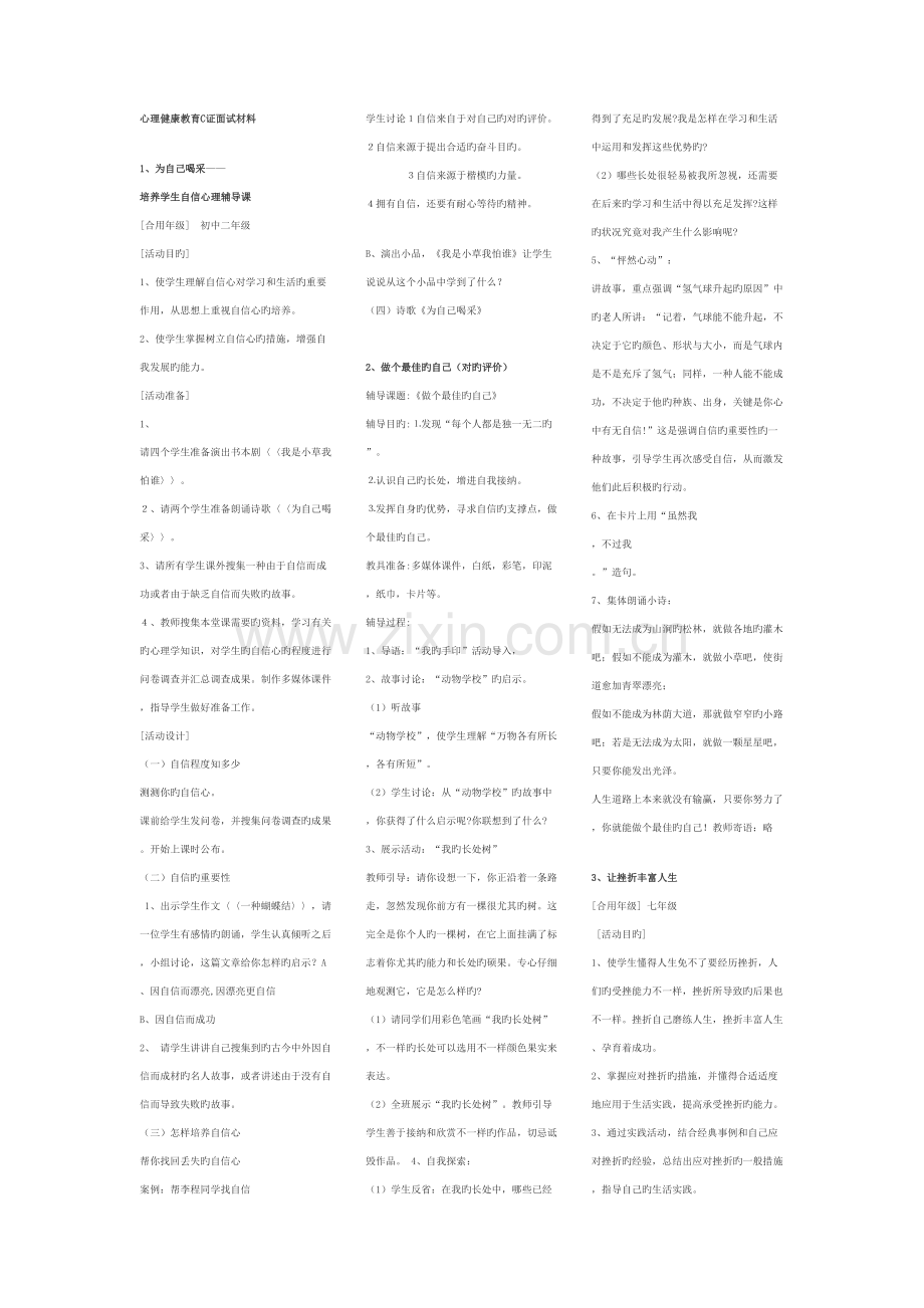 2023年心理健康教育C证面试材料汇总.doc_第1页