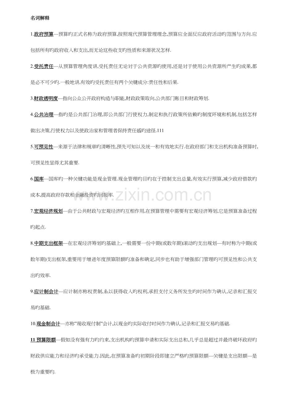 公共预算管理复习资料.doc_第1页