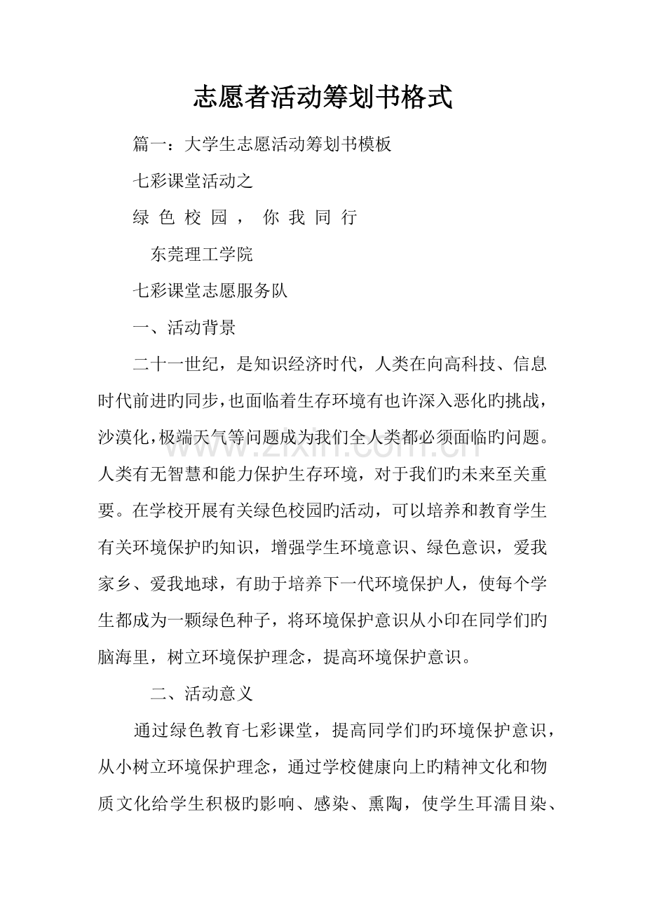 志愿者活动策划书格式.docx_第1页