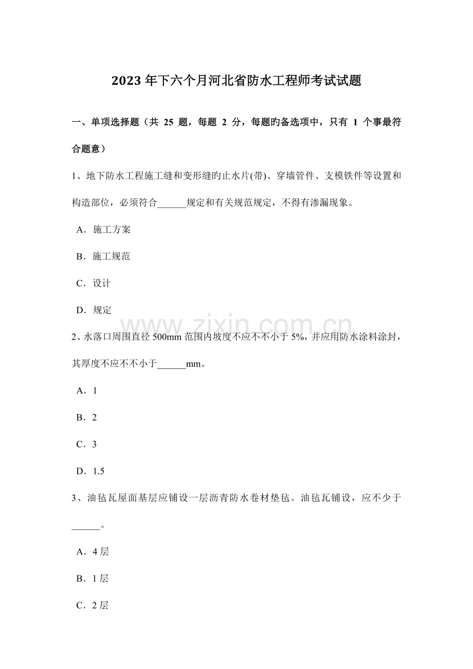 2023年下半年河北省防水工程师考试试题.doc_第1页