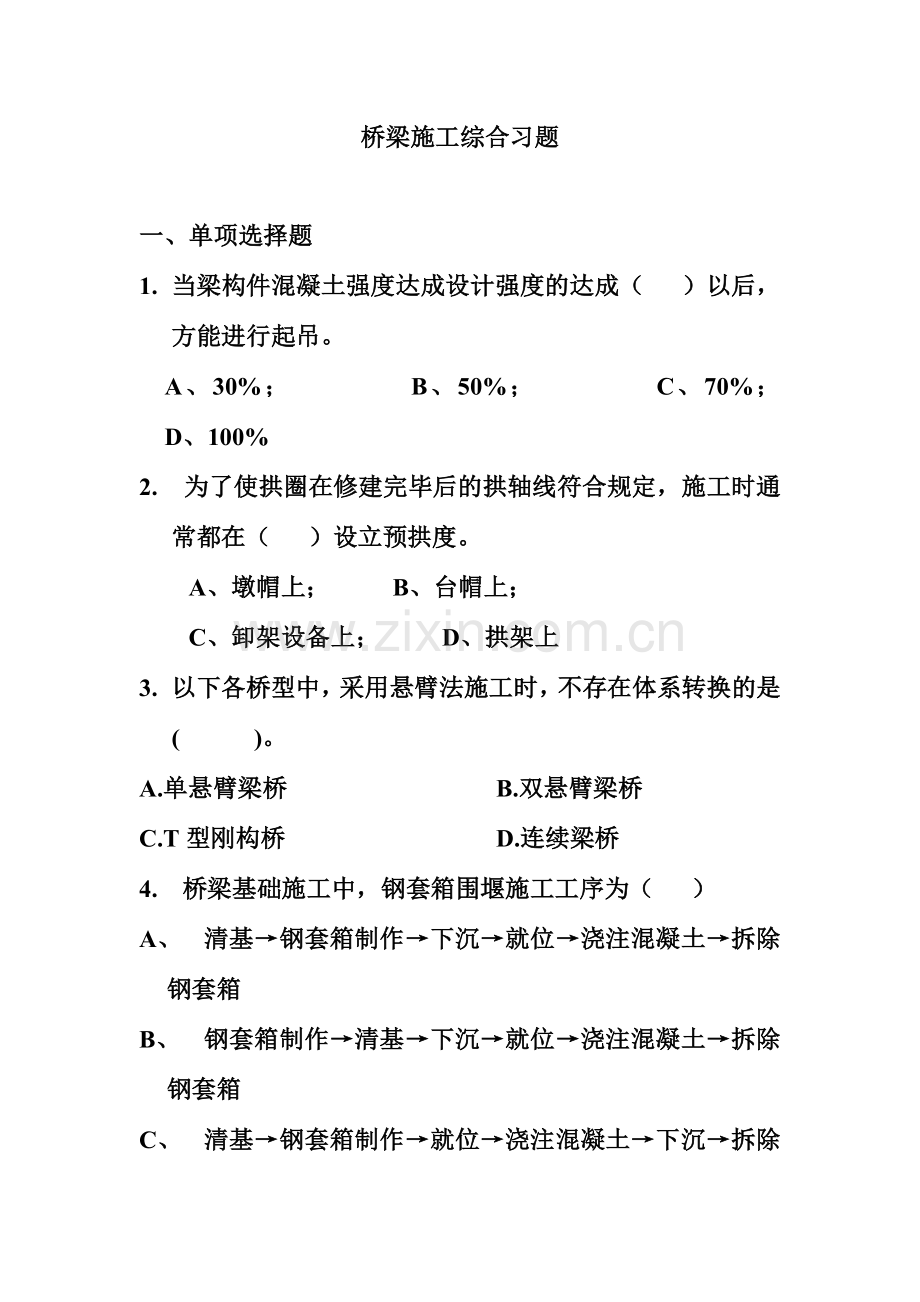 桥梁施工综合习题.doc_第1页