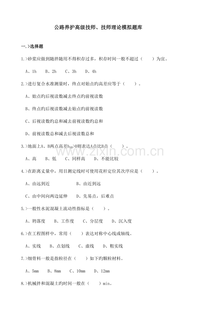 2023年公路养护高级技师技师理论模拟题库.doc_第1页