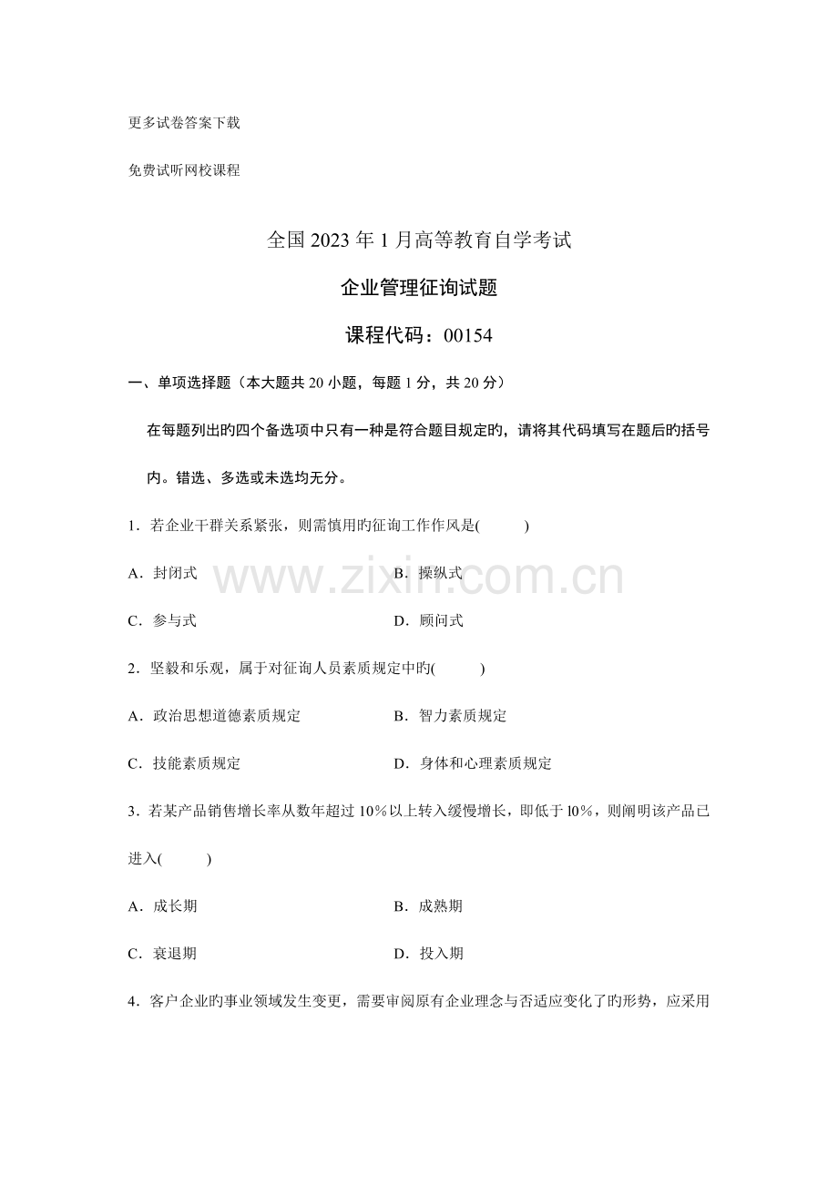 2023年高等教育自学考试企业管理咨询试题历年试卷.doc_第1页