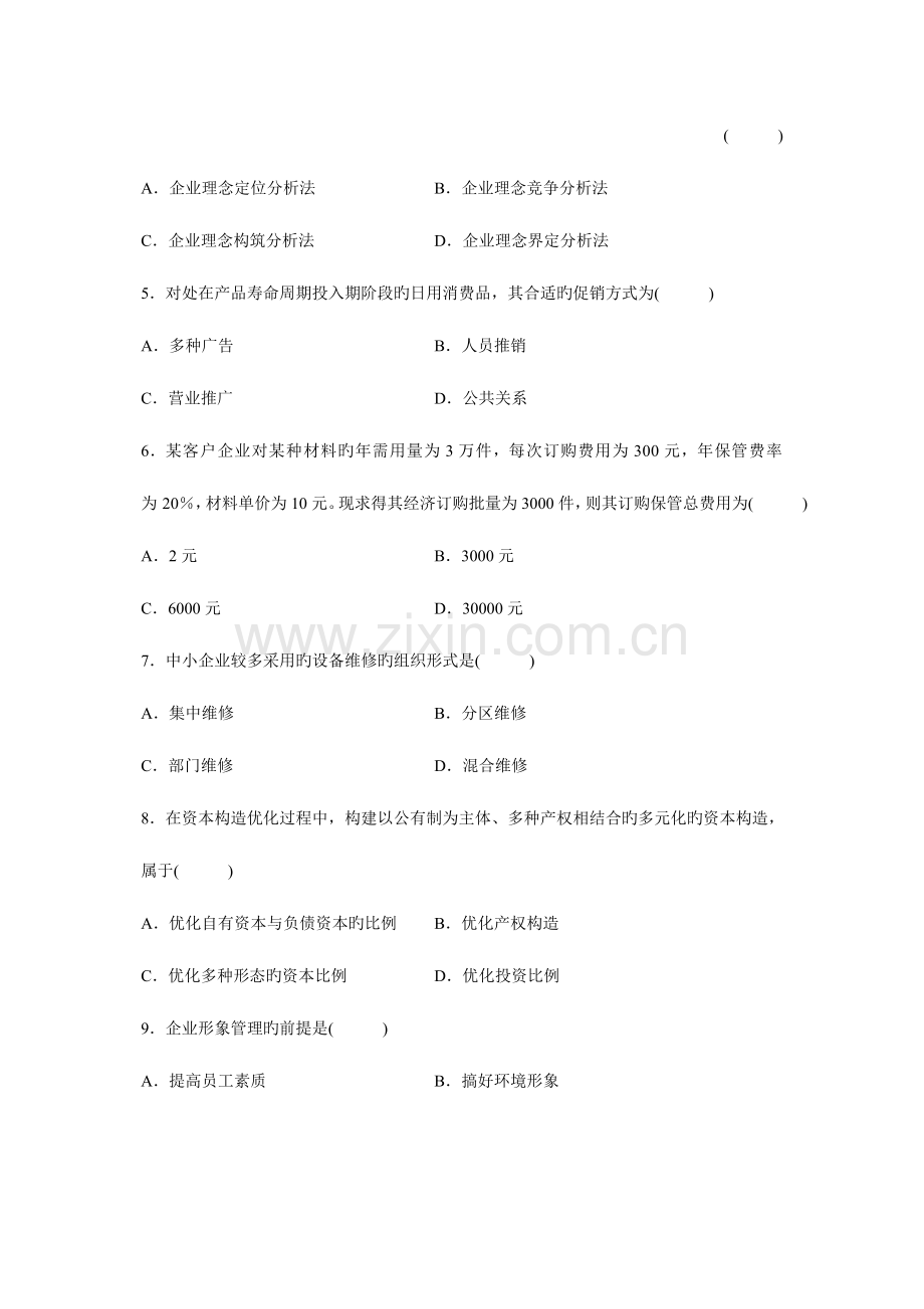 2023年高等教育自学考试企业管理咨询试题历年试卷.doc_第2页