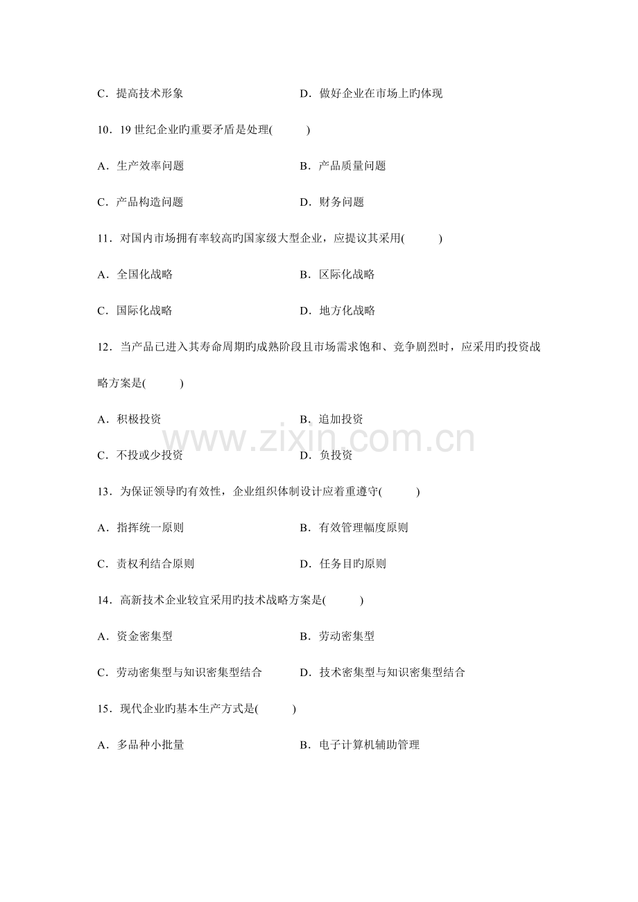 2023年高等教育自学考试企业管理咨询试题历年试卷.doc_第3页