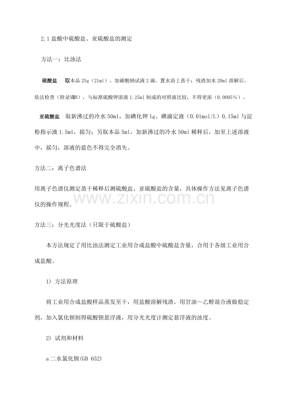 工业盐酸杂质测定标准.doc_第2页