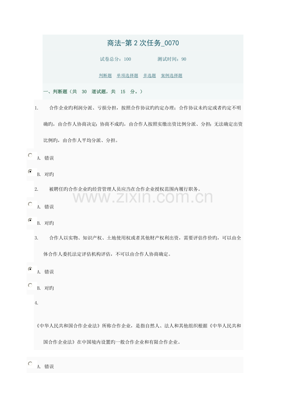 2023年中央电大形成性测评系统秋商法02任务-(2).doc_第1页